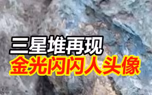 三星堆再现金光闪闪人头像
