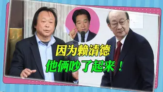 民进党内部爆发争吵，王世坚“护航”赖清德，气得柯建铭开火回