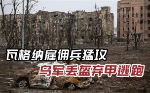 俄罗斯雇佣兵打疯了，乌军一个接一个逃跑，俄专家连夜宣布喜讯
