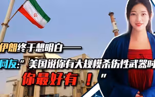 伊朗终于想明白，网友：美国说你有大规模杀伤性武器时，你最好有