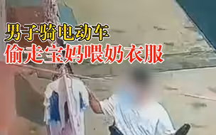 宝妈晾喂奶衣服被路过男子偷走：连衣架都偷走了