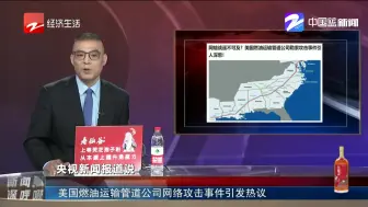 美国燃油运输管道公司网络攻击事件引发热议