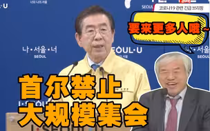 新增142例！首尔禁止大规模集会，组织者却称：如期举行