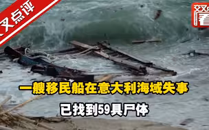 一艘移民船在意大利海域失事 已找到59具尸体