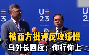 被西方批评反攻缓慢 乌克兰外长回应：你行你上