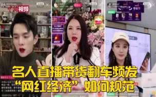 名人直播带货翻车频发 “网红经济”如何规范