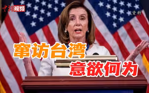 佩洛西窜访台湾意欲何为？专家：捞取政治私利 挑起台海事端