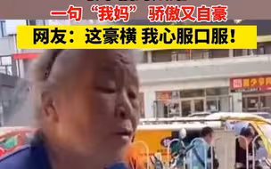 最幸福的炫耀！一句“我妈” 骄傲又自豪  网友：这豪横 我心服口服！