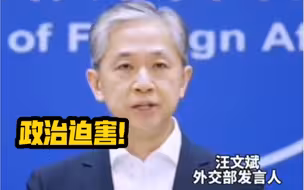 外交部回应孟晚舟被拘押1000天：政治迫害！