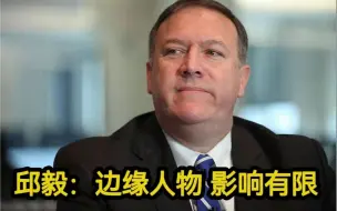 蓬佩奥被曝3月窜访台湾见蔡英文，台湾前立法委员：政治边缘人对美国政策影响有限