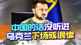 两个条件暴露本质，乌克兰同意和谈？中国的话没听进，普京继续打