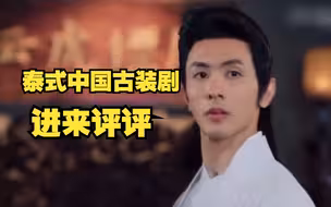泰国人开始拍中国古装剧了，网友辣评：有点武林大会那味了
