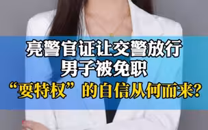 亮警官证让交警放行男子被免职 “耍特权”的自信从何而来？