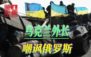 俄对西方通牒纯属疯了？乌克兰嘲讽：北约要听你的，将是奇耻大辱