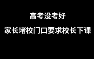 高考没考好，家长堵校门口要求校长下课 #素质教育 #周刊君说