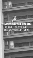 老人因病当着老伴坠楼身亡，街道办：事发多天前，警方已对现场进行处置