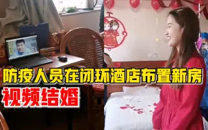 防疫人员在闭环酒店布置新房视频结婚，酒店工作人员当临时主持人