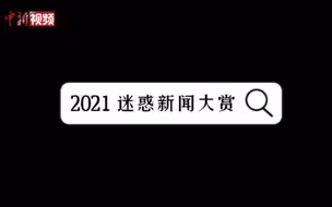 2021“迷惑新闻”大赏