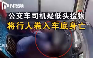 深圳一公交车司机驾驶中疑低头捡东西，在机动车道将路人撞亡