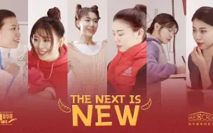 The next is new！