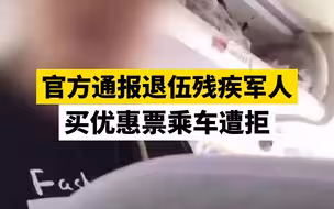 官方通报退伍军人买优惠票乘车被拒