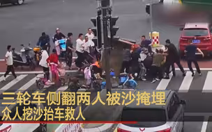 三轮车侧翻两人被沙子掩埋 众人挖沙抬车救人