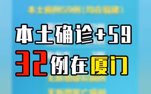 本土确诊+59，32例在厦门
