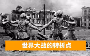 苏联军队坚守斯大林格勒，付出了多大代价？一个师进去，三天打光