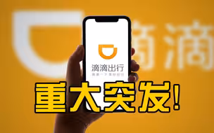滴滴出行：即日起启动在纽交所退市的工作和在香港上市的准备工作