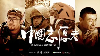 预告丨中国志愿者：亲历国际人道救援