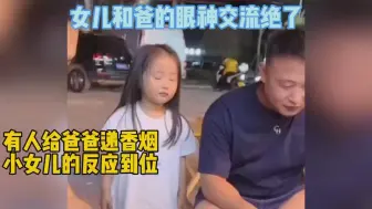 眼神交流绝了！有人给爸爸递香烟，小棉袄的反应亮了
