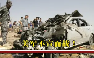 美军一言不合就动手，联手盟国发动312次空袭，中东局势或将严峻