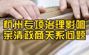 杭州：开展影响亲清政商关系突出问题专项治理