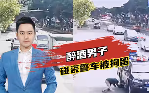 喝酒能壮胆？醉酒男子斑马线上碰瓷警车被拘留
