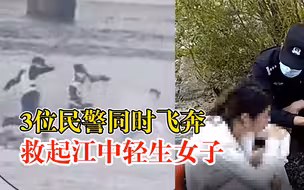 真帅！3位民警同时飞奔救江中轻生女子