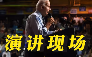 “你偷了选举”！拜登演讲现场被特朗普支持者打断