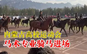 内蒙古高校运动会学生骑马入场，学生：马术专业学生，有地域特色