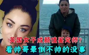 英国32岁单亲妈妈患怪病：看到帅哥当场瘫倒，一天最多发作50次