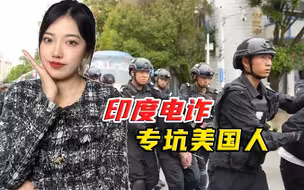缅北电诈遭受重创，印度坐稳“电诈王国”宝座，专门坑美国人