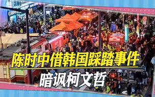 韩国踩踏事件发生后，陈时中借题发挥，以台北大巨蛋暗讽柯文哲