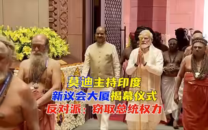 莫迪主持新议会大厦揭幕仪式 遭反对党联合抵制