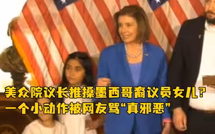 美众院议长推搡墨西哥裔议员女儿？ 一个小动作被网友骂“真邪恶”