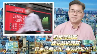 股市创新高，就业数据靓丽，日本已经走出“失落的30年”？