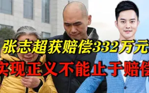 张志超获国家赔偿332万元，实现正义不能止于赔偿，更要深究！