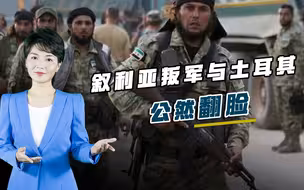 土耳其罕见示弱，普京强硬反制收到奇效，叛军公然与埃尔多安翻脸