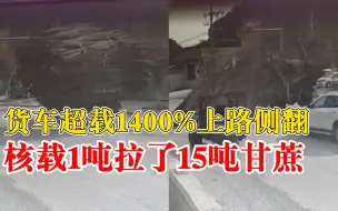 货车超载百分之1400转弯侧翻：核载1吨，拉了15吨甘蔗