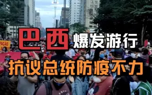 巴西多地爆发大规模游行 抗议总统防疫不力