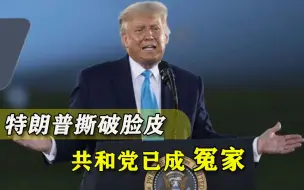 彻底与党内大佬闹翻！特朗普终于情绪失控：除非共和党人想死