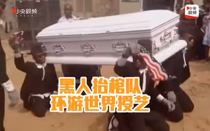 “黑人抬棺”老板：疫情让我没生意了 我将环游世界授艺