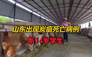警惕！山东14岁学生感染炭疽死亡